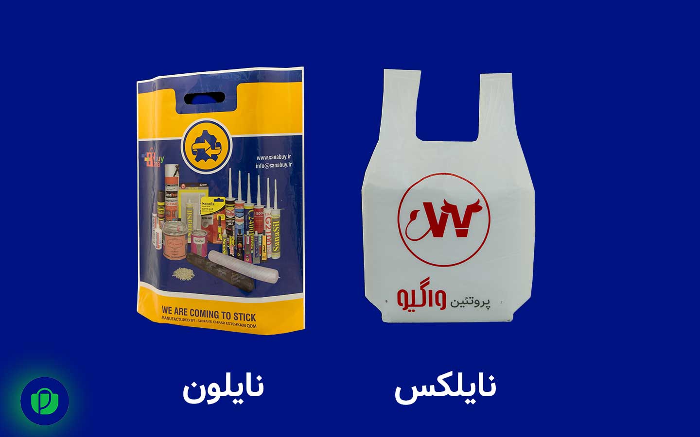 تفاوت نایلون و نایلکس